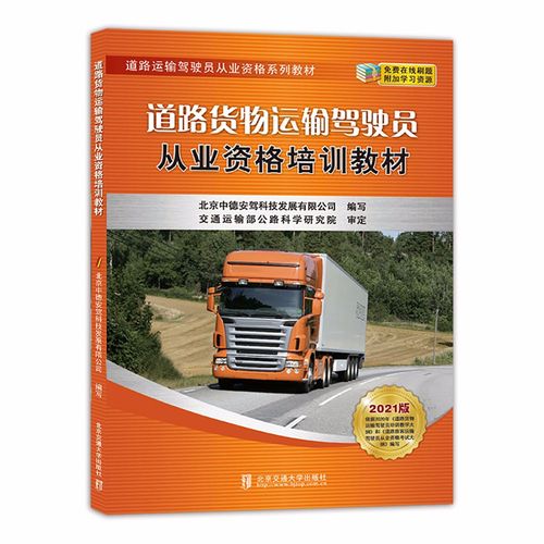 道路货物运输驾驶员从业资格培训教材